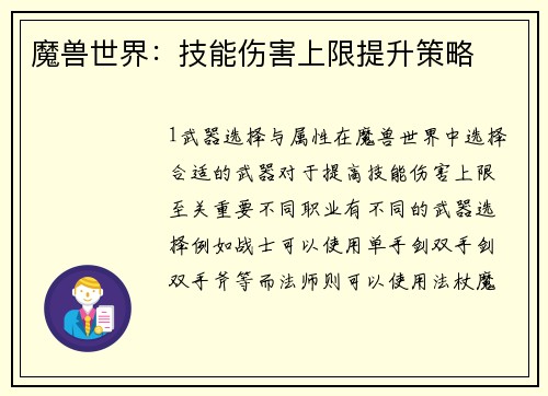 魔兽世界：技能伤害上限提升策略