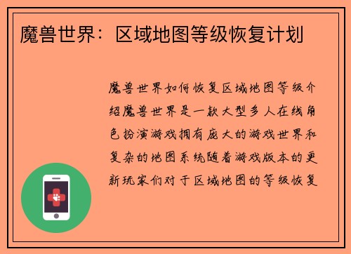 魔兽世界：区域地图等级恢复计划