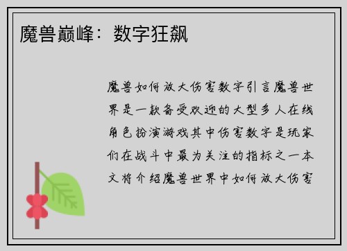魔兽巅峰：数字狂飙