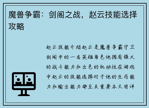 魔兽争霸：剑阁之战，赵云技能选择攻略