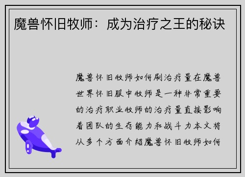 魔兽怀旧牧师：成为治疗之王的秘诀