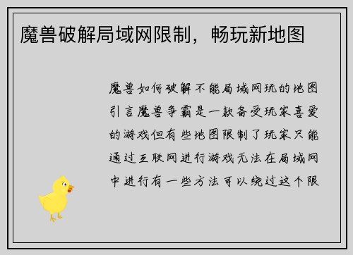 魔兽破解局域网限制，畅玩新地图