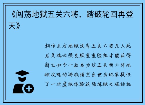 《闯荡地狱五关六将，踏破轮回再登天》