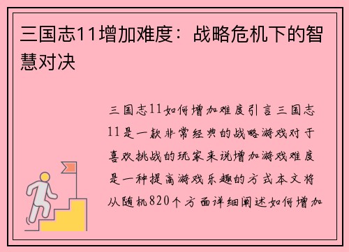 三国志11增加难度：战略危机下的智慧对决