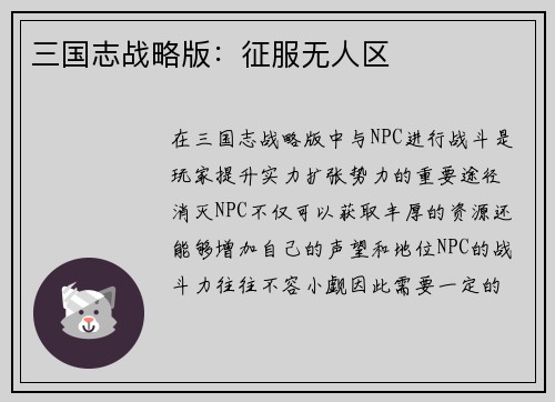 三国志战略版：征服无人区