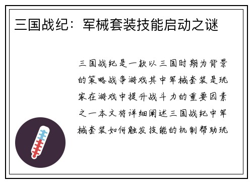 三国战纪：军械套装技能启动之谜