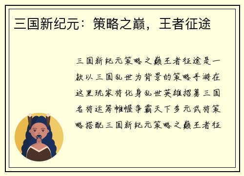 三国新纪元：策略之巅，王者征途