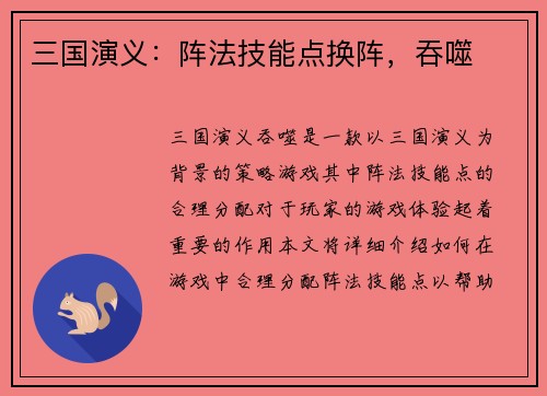 三国演义：阵法技能点换阵，吞噬