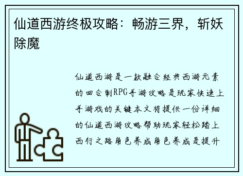 仙道西游终极攻略：畅游三界，斩妖除魔