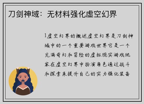 刀剑神域：无材料强化虚空幻界