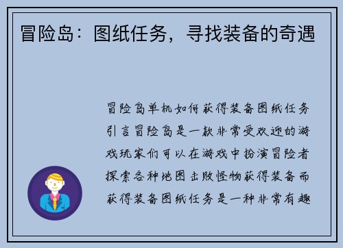 冒险岛：图纸任务，寻找装备的奇遇