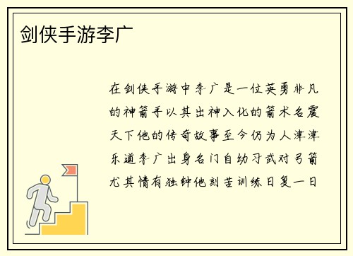 剑侠手游李广