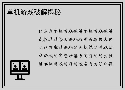 单机游戏破解揭秘