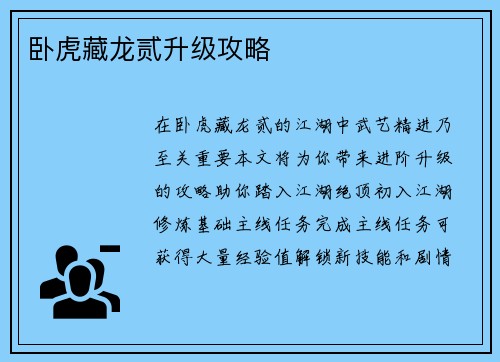 卧虎藏龙贰升级攻略