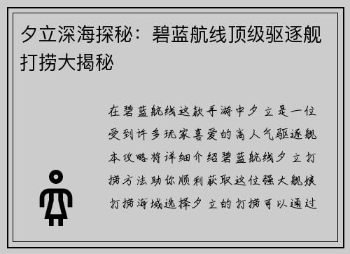 夕立深海探秘：碧蓝航线顶级驱逐舰打捞大揭秘