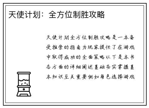 天使计划：全方位制胜攻略