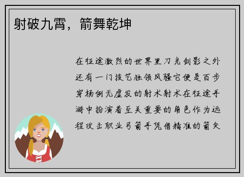 射破九霄，箭舞乾坤