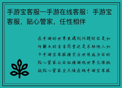手游宝客服—手游在线客服：手游宝客服，贴心管家，任性相伴