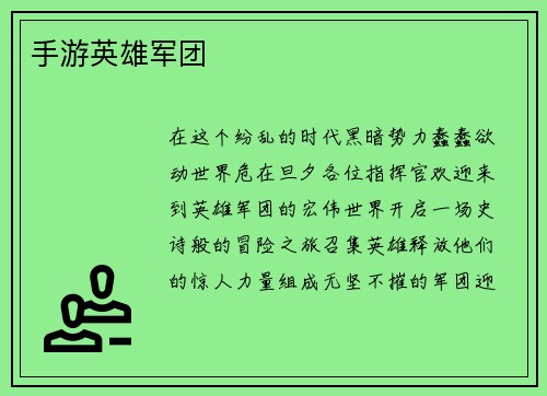 手游英雄军团