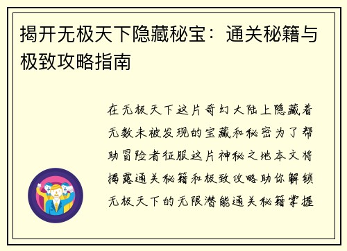 揭开无极天下隐藏秘宝：通关秘籍与极致攻略指南