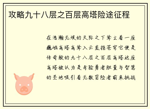攻略九十八层之百层高塔险途征程