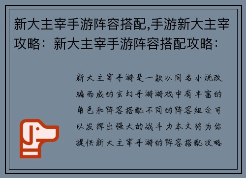 新大主宰手游阵容搭配,手游新大主宰攻略：新大主宰手游阵容搭配攻略：助你打造最强阵容
