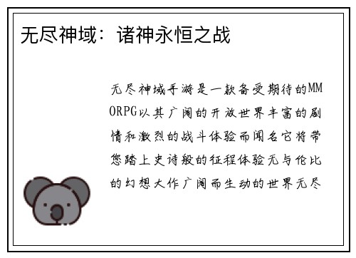 无尽神域：诸神永恒之战