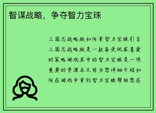 智谋战略，争夺智力宝珠