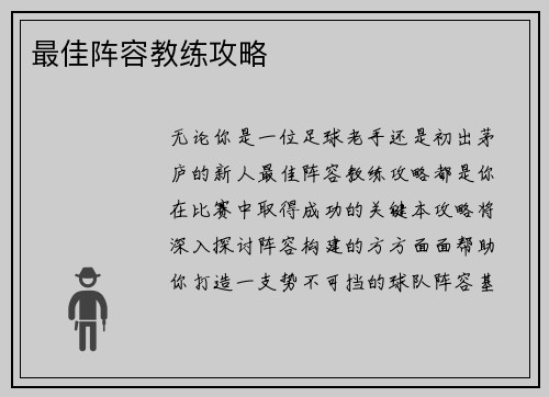 最佳阵容教练攻略