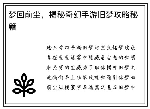 梦回前尘，揭秘奇幻手游旧梦攻略秘籍