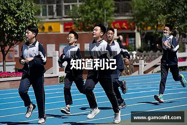 知道利记